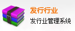 发行业管理系统