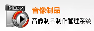音像制品制作管理系统