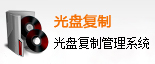 光盘复制管理系统
