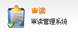 审读管理系统